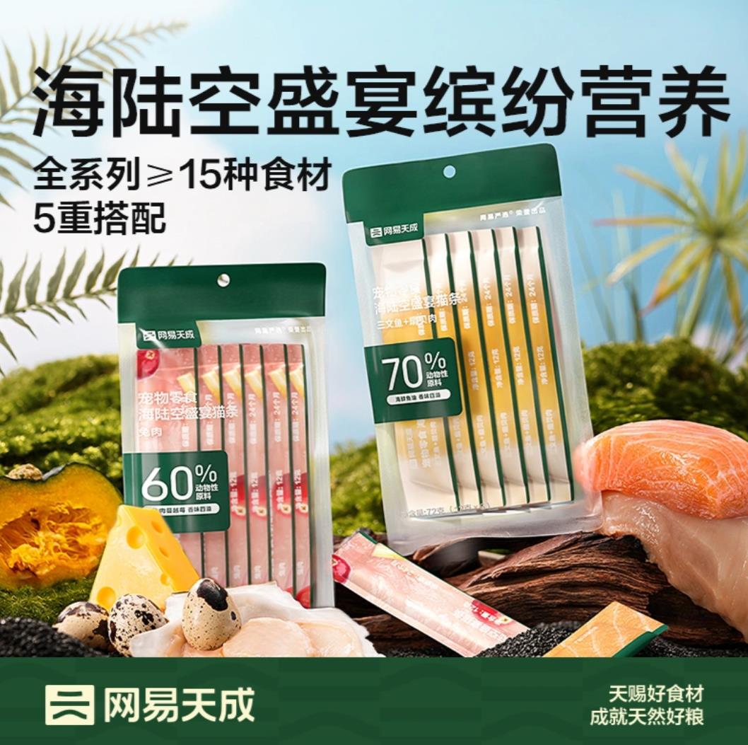 【超级特价】网易严选 海陆空盛宴猫条 网易天成爆款【当日速发】