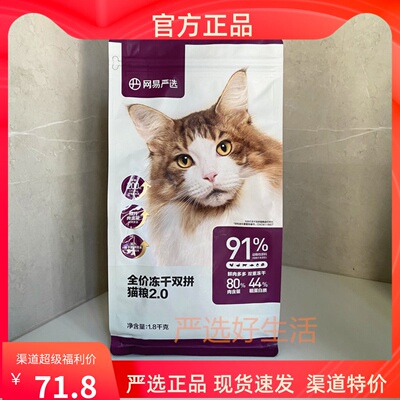 网易严选猫粮冻干双拼猫粮成猫幼