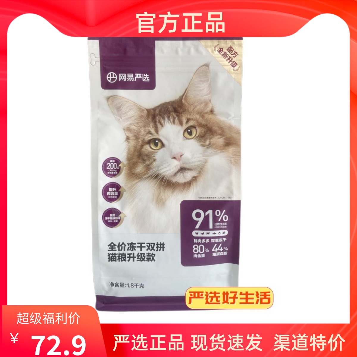 网易严选猫粮 2.0新配方全价冻干双拼猫粮1.8kg/袋成幼无谷全阶段-封面