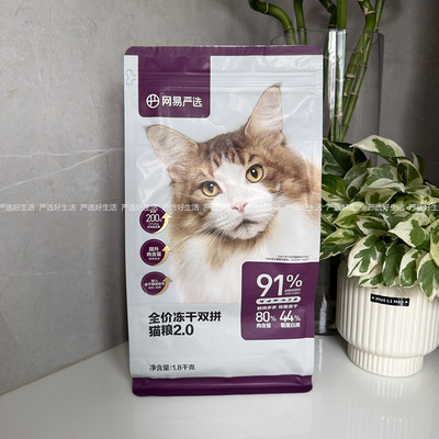网易严选全价冻干双拼猫粮2.0