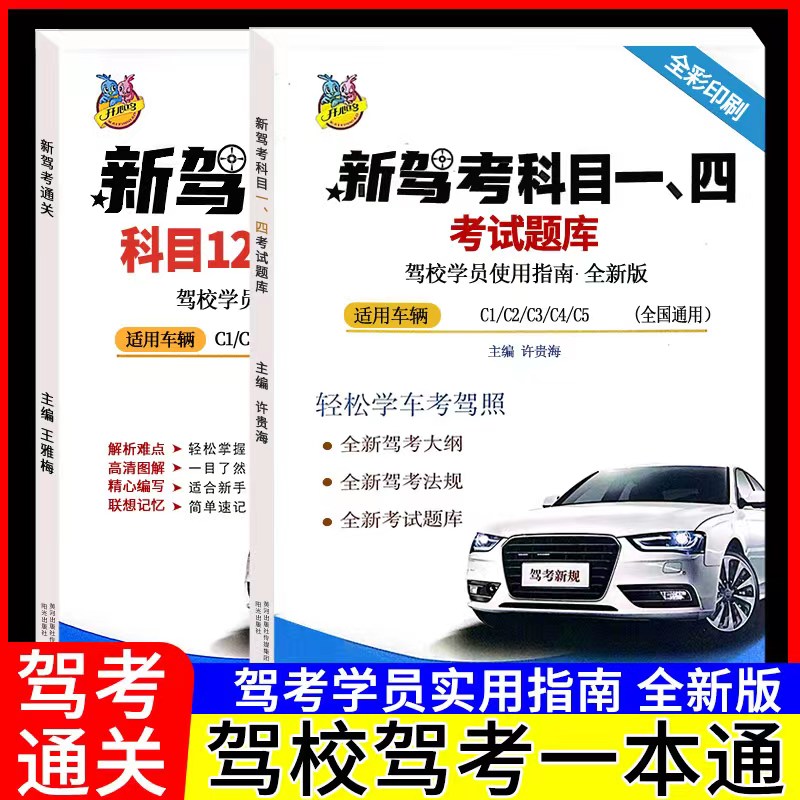 2024正版新驾考通关 技巧+科目一、四题库彩印【两本】套装  科目题库教材  驾考一本通 包含新规 书籍/杂志/报纸 汽车 原图主图