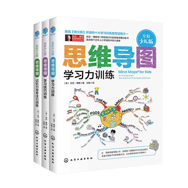 全套3册全彩少儿版东尼博赞思维导图书籍 儿童逻辑思维训练书籍学习专注记忆力训练技巧中小学生大脑潜能开发益智逻辑推理简易入