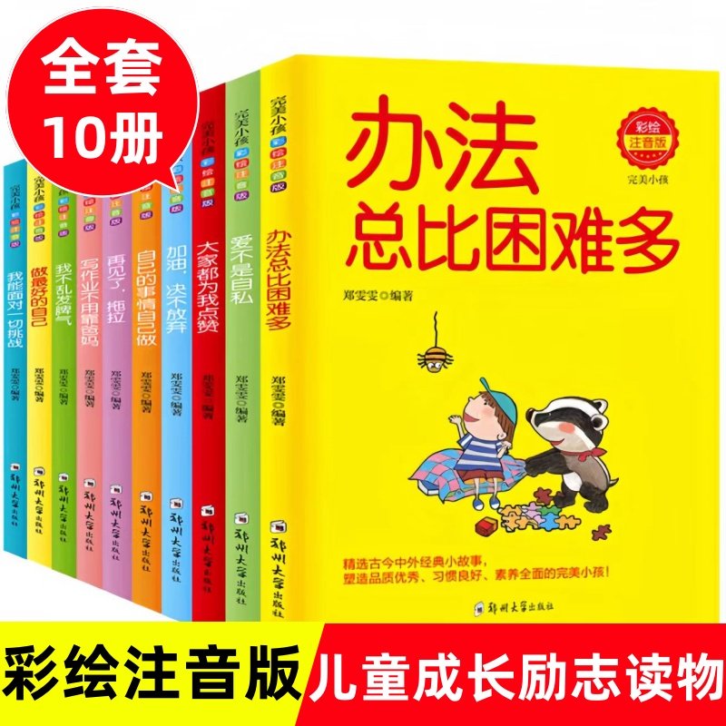 全10册彩绘注音版我不乱发脾气办法总比困难多自己的事情自己做6-12岁儿童成长励志读物一年级小学生课外阅读书籍爸妈不是我的佣人,书籍/杂志/报纸,儿童文学,淘宝优惠券,粉丝福利购,淘宝优惠卷