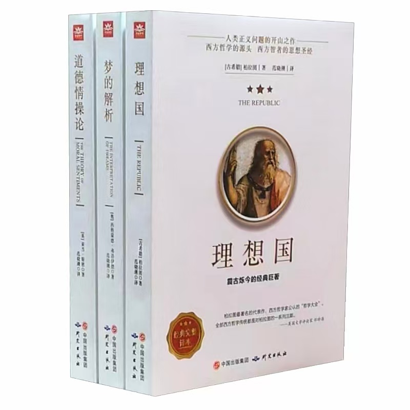 理想国柏拉图梦的解析弗洛伊德道德情操论 外国哲学史社会心理学乌托邦思想市场经济学自我实现人际交往职场成功励志书籍梦境解析
