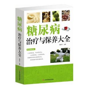 包邮 正版 糖尿病治疗与保养大全 糖尿病吃喝宜忌糖尿病防治与饮食调养护理书 对症食疗药膳养生保健书籍用药知识预防与治疗