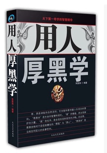 职场活学活用成功学人际关系沟通说话办事技巧经营管理书籍 正版 用人厚黑学大全集 包邮 正能量成功励志畅销书人生哲理智慧枕边书