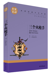 世界经典 青少年新课标名家名译读物初高中小学生四五六年级课外书 名著小说书籍 儿童文学畅销书籍 书籍 三个火枪手 正版 大仲马