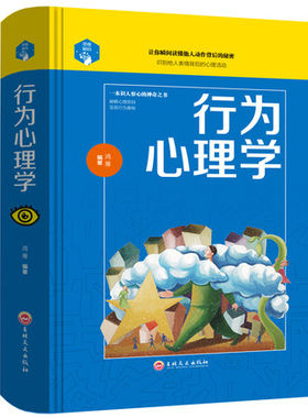 精装 行为心理学 职场情场社会生活身体肢体语言动作微表情读心术入门基础畅销书 人际交往沟通社交礼仪幽默说话销售口才技巧励志