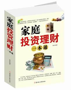 家庭投资理财一本通 理财入门基础书籍女性理财家庭理财书籍北方妇女儿童出版 投资理财实战指南 家庭理财大全 理财致富宝典 正版