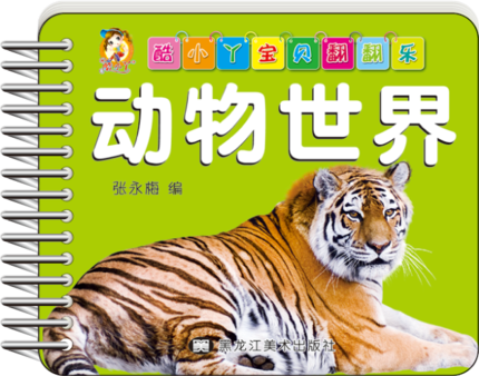 正版酷小丫宝贝翻翻乐 动物世界0-2-3-4岁婴幼儿早教撕不烂识字卡片亲子启蒙认知书籍学前儿童益智全脑开发看图识字黑龙江美术出版