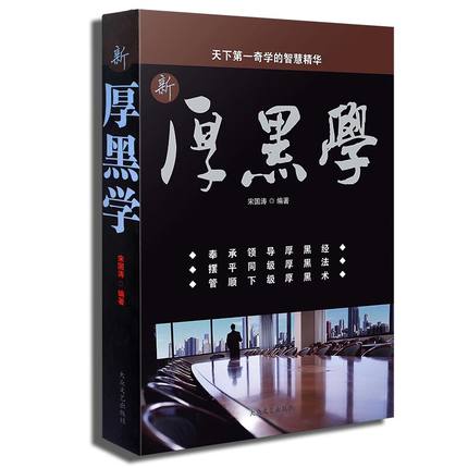 正版 厚黑学大全集 职场活学活用成功学人际关系沟通说话办事技巧经营管理书籍 正能量成功励志畅销书人生哲理智慧枕边书