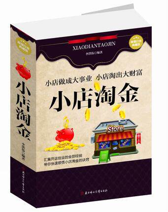 正版 小店淘金 网络店铺餐饮便利零售店服装店家居用品店服务店美容保健店宝宝周边用品 指导开店推广营销书籍 网上开店自学手册
