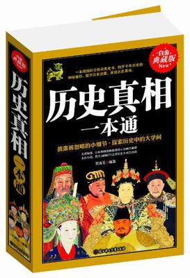 正版 历史真相一本通 白金典藏版 青少年中小学生历史知识读物 上下五千年挖掘历史还原真相 北方妇女儿童出版社