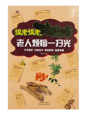 正版包邮 很老很老的老偏方 老人烦恼一扫光日常小病全扫光 家庭保健 养生书籍 千年精华 百病药方 即查即用 中医养生中医精华