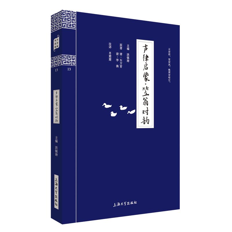 正版包邮 声律启蒙笠翁对韵原文注释译文精解 双色版带插图 上海大学出版社中小学生9-12-15岁四五六年级青少年课外书籍