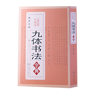 正版 九体书法字典 （珍藏版）中国传世书法技法书法爱好者查阅字典 拼音查字法 16开厚本 九体书法实用字典