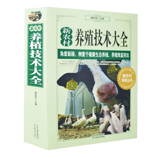 正版 新农村养殖技术大全 养猪养牛养羊养兔蛋鸡养鸡技术大全猪病鸡病防治疾病诊断预防与治疗农业家畜家禽牛羊养殖新技术大全书籍