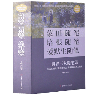 正版 蒙田随笔培根随笔爱默生随笔全集全译本 随笔散文 徐志摩朱自清鲁迅席慕蓉林清玄等中外散文
