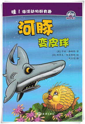 海洋动物好有趣 海洋科普 海洋绘本 儿童绘本 儿童科普读物 图画书
