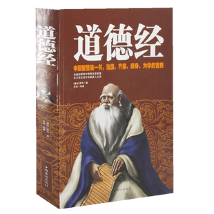 正版道德经中国哲学书籍老子道家哲学书文白对照真义新解智慧圣解