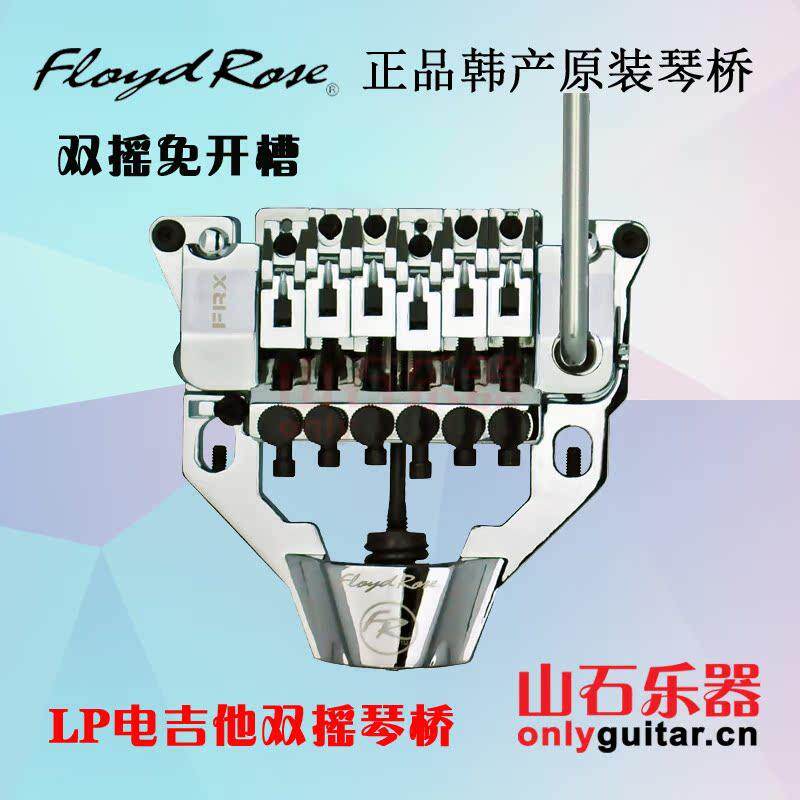 FloydRose FRX LP EPI电吉他双摇琴桥颤音系统 拉弦板整套免开槽