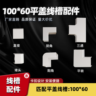 平转 阳角 直接 堵头纯白 三通 60配套配件 PVC平盖线槽100 阴角