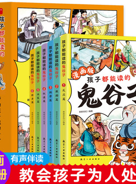 孩子都能读的鬼谷子（全6册）教会孩子为人处世口才、情商、智商适合小学生看的课外书青少年版课外阅读书籍