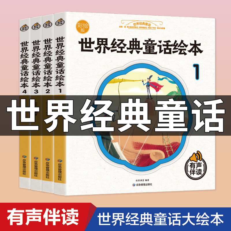 4本套世界经典童话绘本幼儿园阅读绘本爸爸妈妈给孩子的睡前故事系列大全书籍儿童文学开发想象力启蒙图书3-6岁宝宝读物有声伴读书