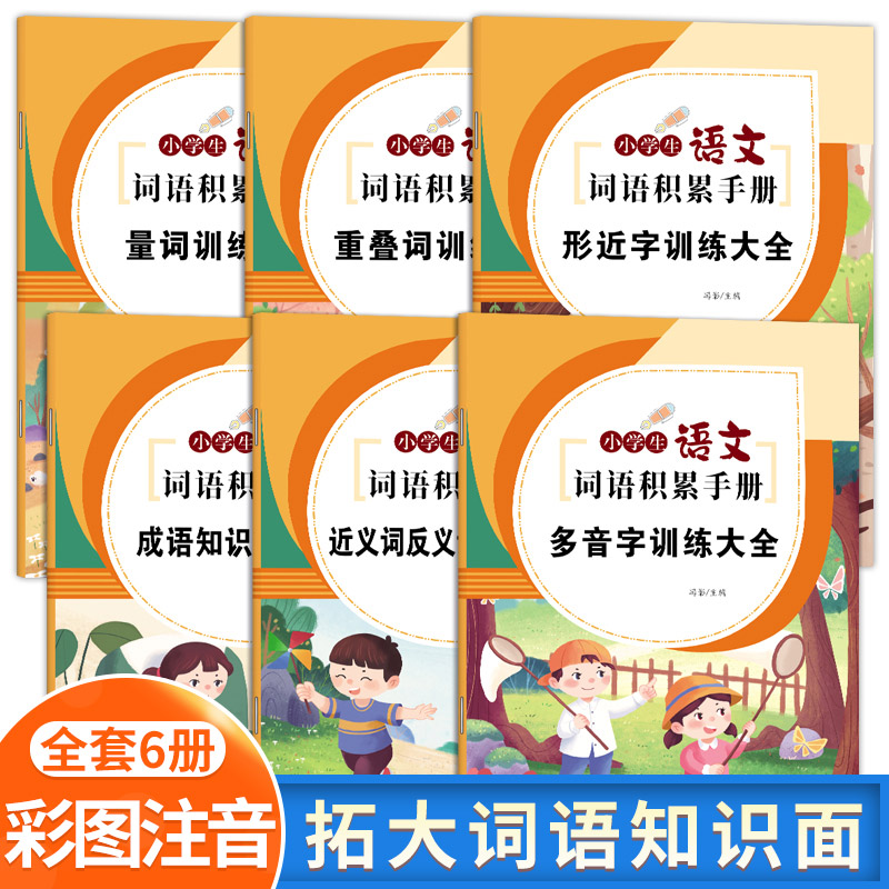 词语积累手册 全6册 小学语文aabb重叠词abab量词近反义词多音字形近字 小学生近反义词一年级专项练习手册四字成语组词造句天天练