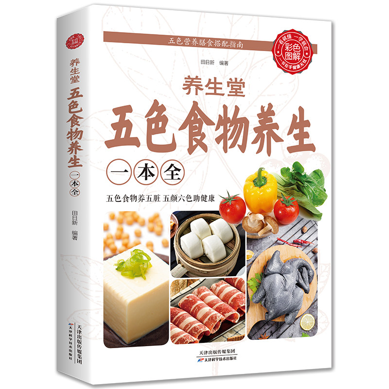 五色食物养生一本全 中医饮食健康食谱养生菜谱营养食补食疗养五脏