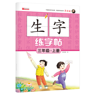 三年级上册语文生字练字帖同步人教版小学3上学期生字抄写本小学生专用标准练习摹写本每日一练生字字帖儿童控笔训练描红本预习卡