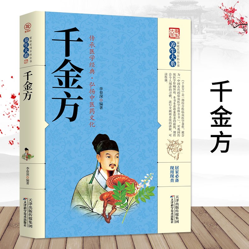 千金方养生大系家庭实用百科全书千家妙方中国医学养生方大全中医药文化百科全书医学经典中医养生中国古代临床医学百科大全图书籍