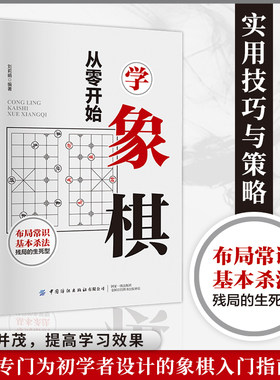 从零开始学象棋 中国象棋的由来基础教程入门初学者提高书图文并茂一看就会残局及布局战术基础玩法棋谱读物 [7-10岁]