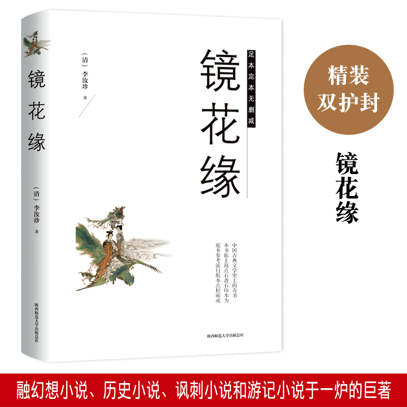 镜花缘书籍 足本中国学古典文学名著清朝李汝珍小说镜花缘典藏故事中国近现代文学长篇小说 中国古典文学名著