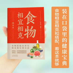 小本全彩食物相宜相克随身查装 饮食指南可随时请教 在口袋里 贴身陪伴 饮食专家 健康宝典食物相宜相克和搭配看这本就够 精装