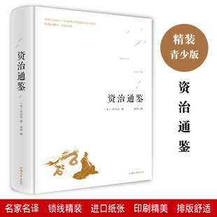 资治通鉴正版精装版青少年版 中小学初高中生语文课外阅读历史书中华长卷中国历史书中国古代史中国通史世界名著历史知识读物