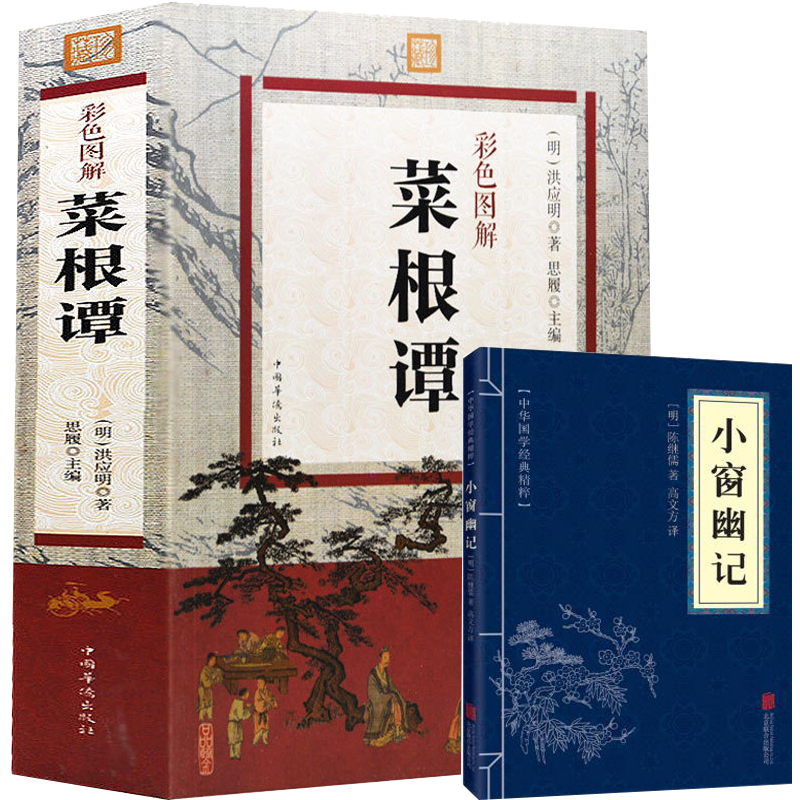 【送小窗幽记】彩色图解菜根谭正版包邮全集书籍国学经典大全集古代历史哲学修身养性文化中华书局菜根谭围炉夜话小窗幽记古文观止
