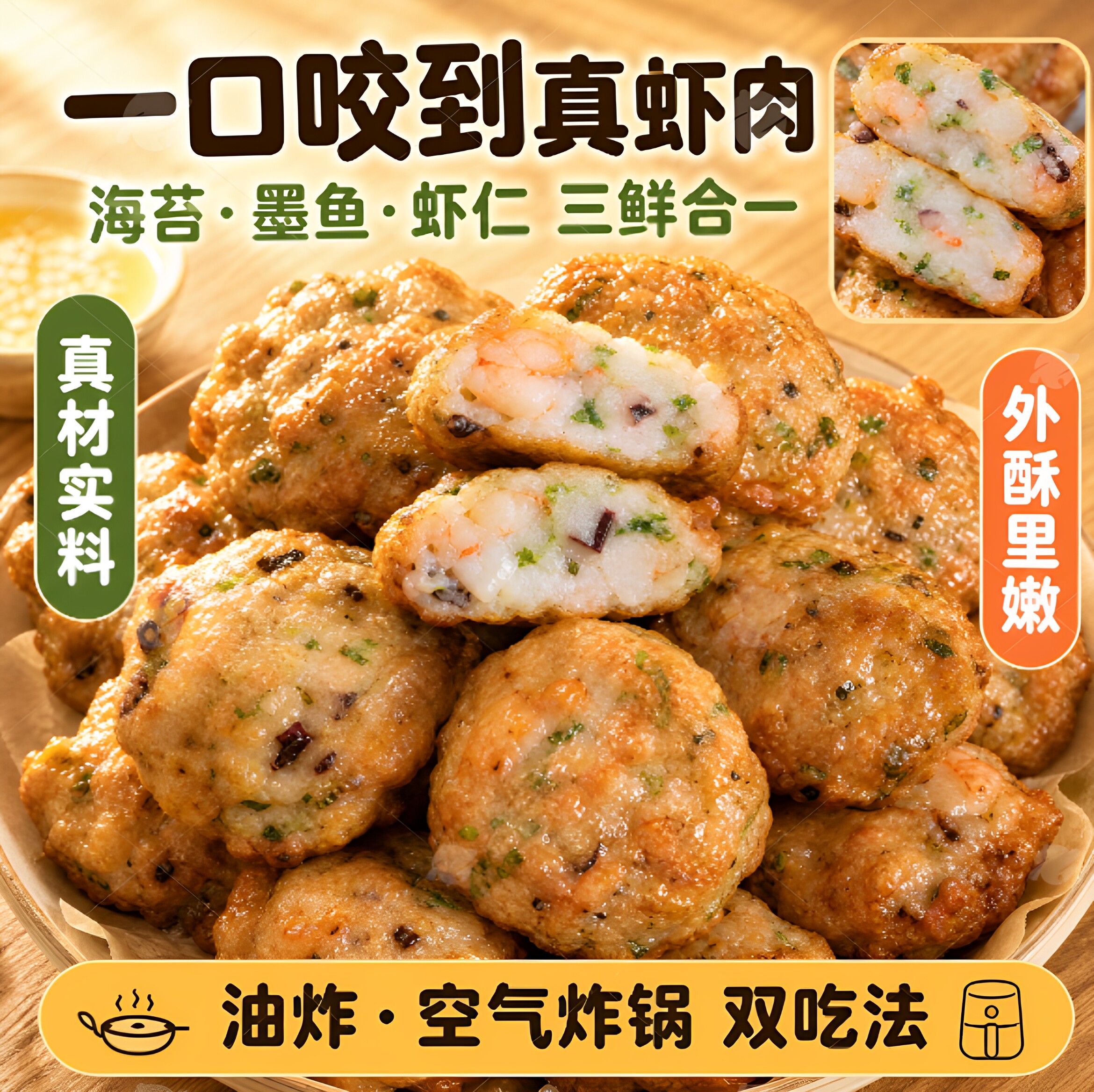 潮汕手工海苔墨虾饼空气炸锅