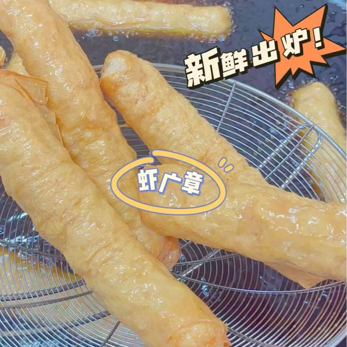 潮汕惠来特产虾肉卷摆摊小吃