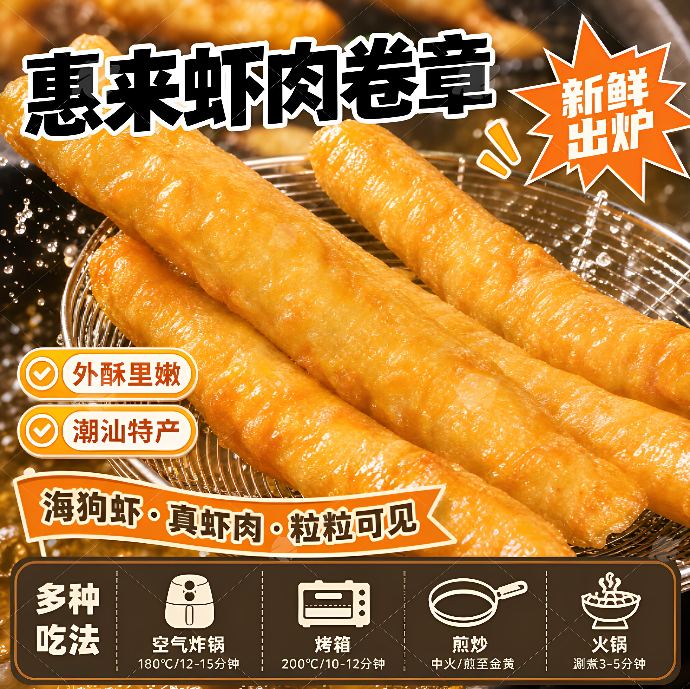潮汕惠来特产虾肉卷摆摊小吃
