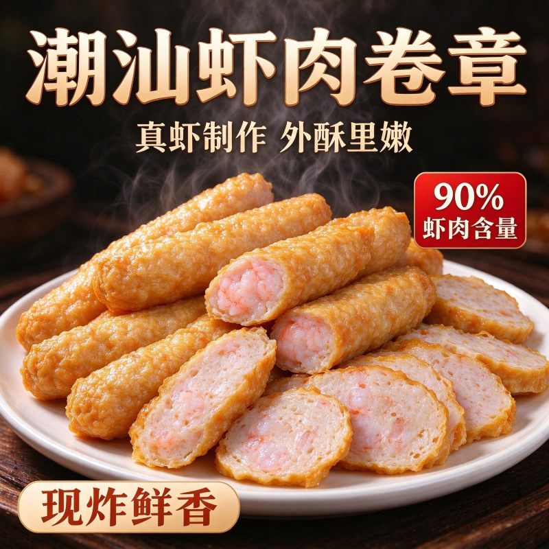 潮汕惠来特产虾肉卷摆摊小吃