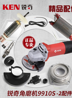 锐奇角磨机9910K/S转定子开关齿轮机壳轴承套碳刷头壳压板电源线