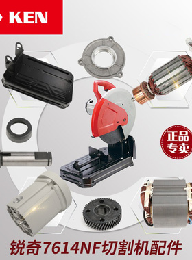 锐奇金属切割机7614NF配件转定子开关齿轮箱压板碳刷盖机壳轴承套