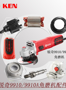 锐奇1200W角磨机9910/9910A配件开关齿轮箱压板碳刷机壳转定子