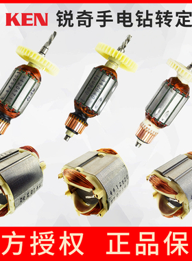 ken锐奇手电钻转子定子线圈6610ER/6613ER/6810ER/6816N原装配件