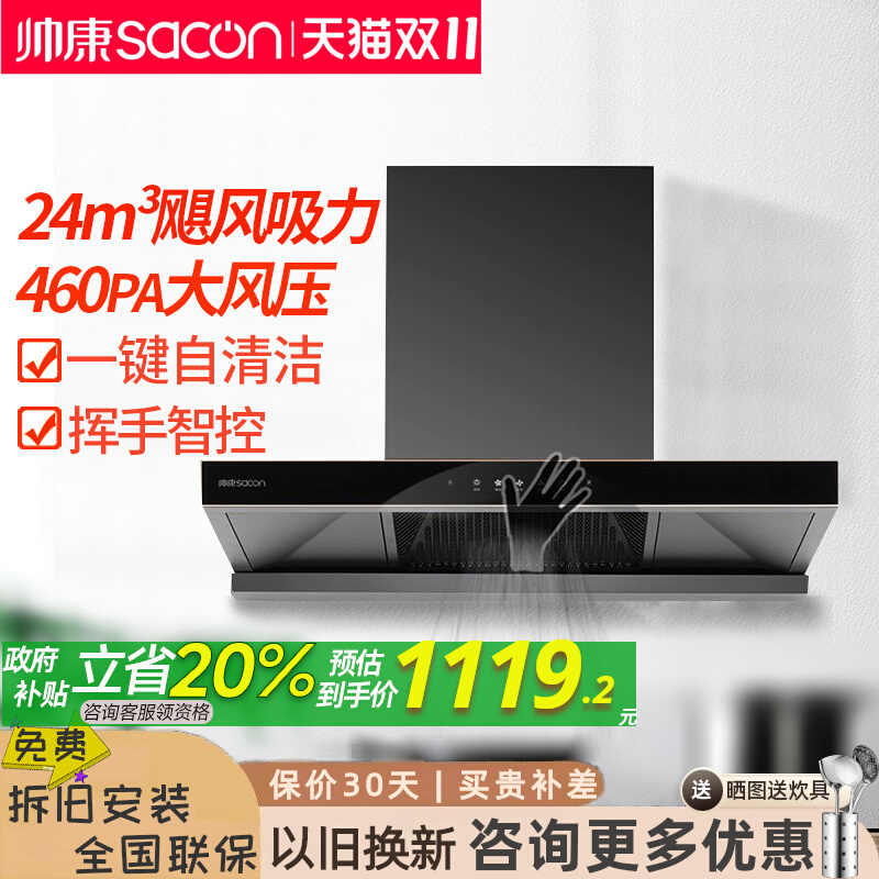 帅康T8232烟机24m³大吸自清洁