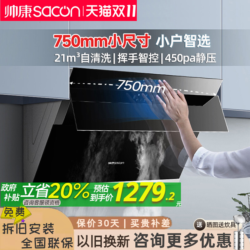 帅康油烟机长750mm小8905S/C821