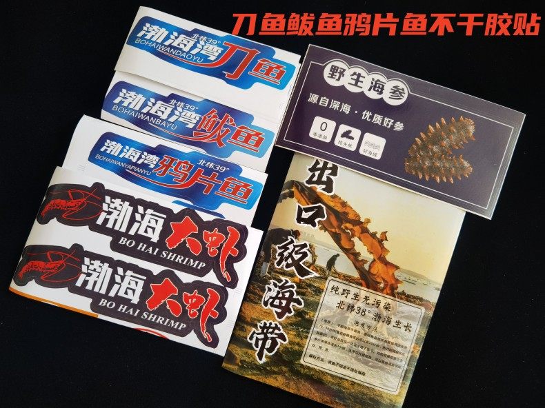 渤海湾刀鱼/鲅鱼/鸦片鱼不干胶贴出口级海带不干胶贴,包装,不干胶标签,淘宝优惠券,粉丝福利购,淘宝优惠卷