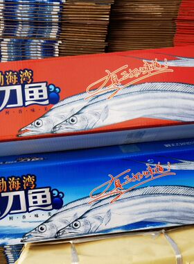 整条三文鱼整条刀鱼礼品包装箱三文鱼渤海刀鱼包装礼品盒