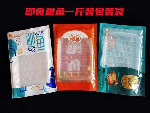 即食鲜冻野生鲍鱼一斤装包装袋